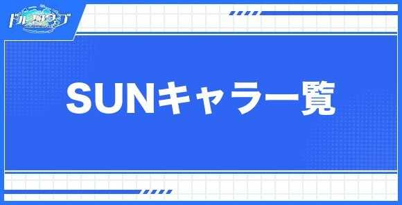 SUNキャラ一覧
