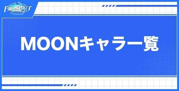 MOONキャラ一覧