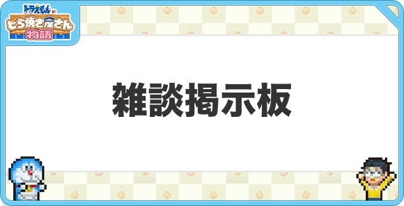 雑談掲示板