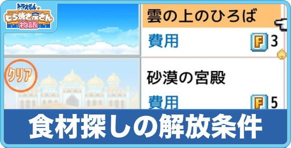 食材探しの解放条件と入手できる素材