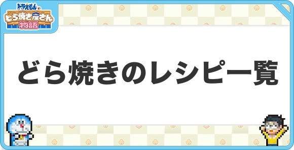 どら焼きのレシピ一覧