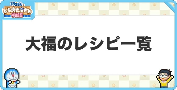 大福のレシピ一覧