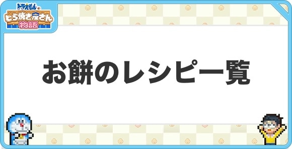 お餅のレシピ一覧