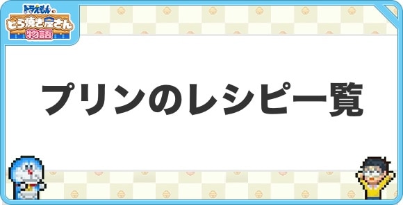 プリンのレシピ一覧