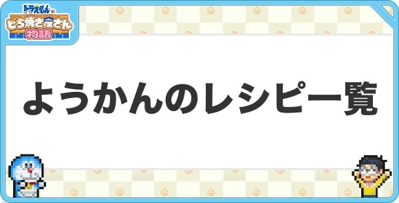 ようかんのレシピ一覧