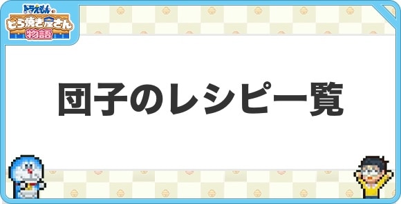 団子のレシピ一覧