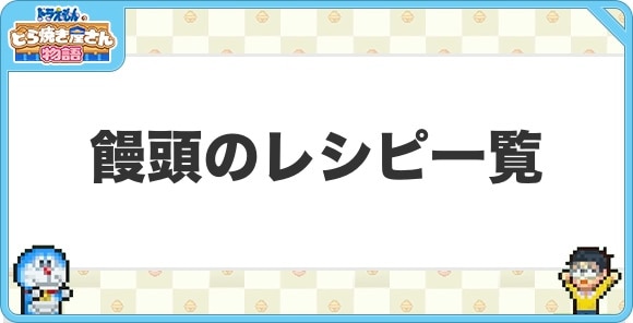 饅頭のレシピ一覧