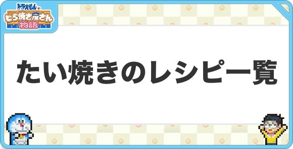 たい焼きのレシピ一覧