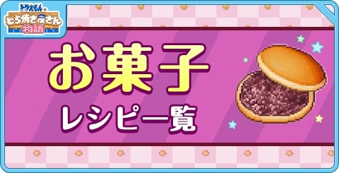 お菓子レシピ一覧-1