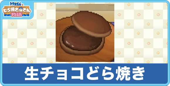 生チョコどら焼き