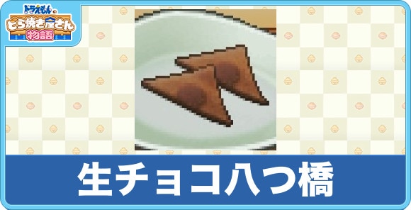 生チョコ八つ橋