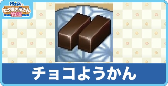 チョコようかん