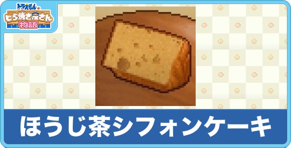 ほうじ茶シフォンケーキ