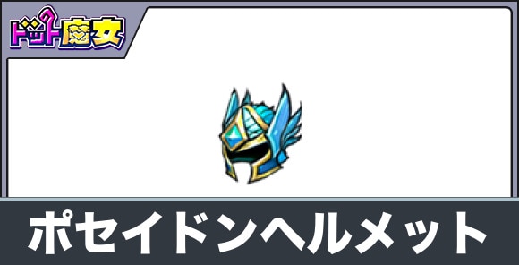 ポセイドンヘルメットのスキル