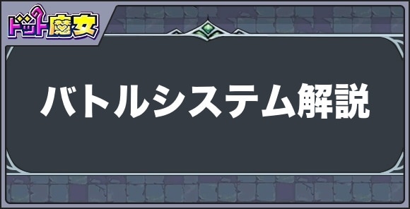 バトルシステム解説