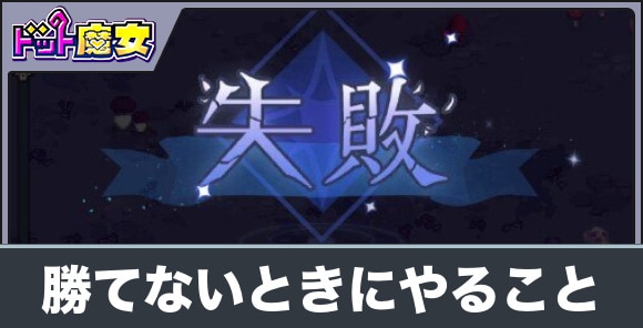 勝てないときにやること