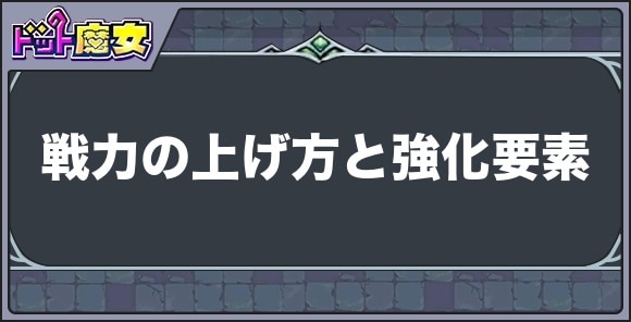 戦力の上げ方と強化要素