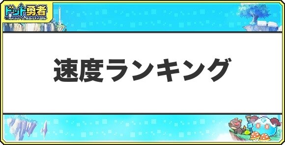 速度ランキング