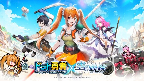 空の軌跡コラボ