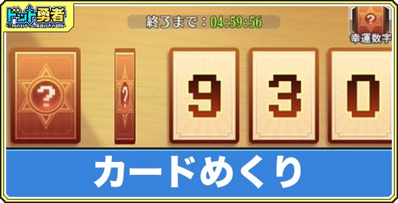 カードめくりでできること