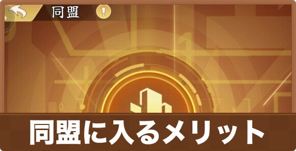 同盟に入るメリットとできること