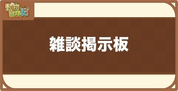 雑談掲示板