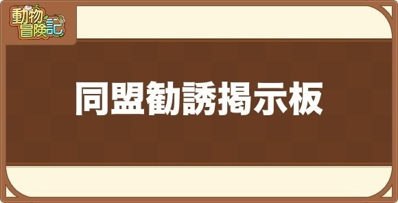 同盟勧誘掲示板