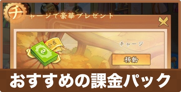 おすすめの課金パック