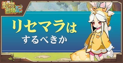 リセマラはするべきか｜リセマラは可能？