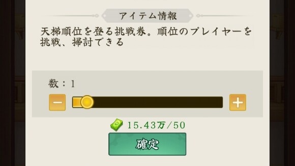 紙幣に余裕があるなら天梯挑戦券を購入する