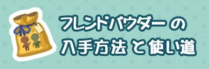 ともだちのもとの効率的な集め方