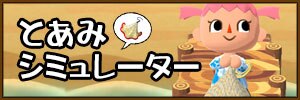 とあみシミュレーター