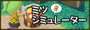ミツシミュレーター