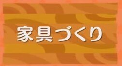 家具作りバナー