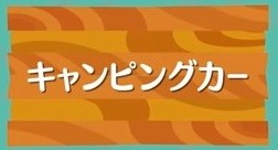 キャンピングカー