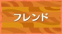 フレンド