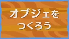 オブジェバナー