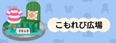 こもれび広場