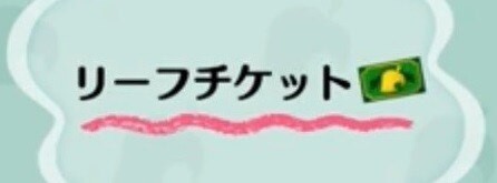 リーフチケット