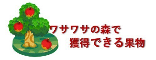 ワサワサの森の果物一覧