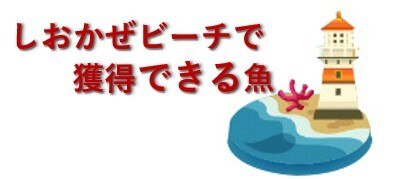 しおかぜビーチ