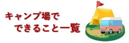 キャンプ場