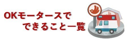 OKモータース