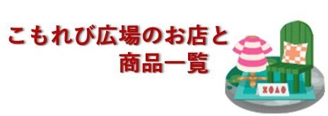 こもれび広場