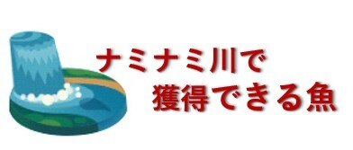 ナミナミ川