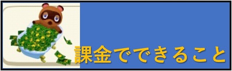 課金でできること