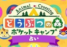 ポケ森　占いキャンペーン
