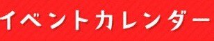 イベントカレンダー