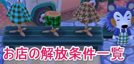 お店の解放条件一覧