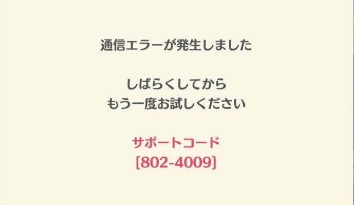 通信エラー